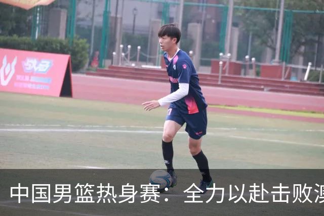 中国男篮热身赛：全力以赴击败澳大利亚，郭士强打造双塔阵容，央视直播